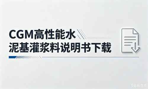 康县厂家：CGM高性能水泥基灌浆料说明书PDF（纯白无LOGO）